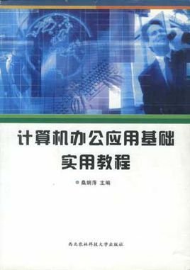 計算機(jī)辦公應(yīng)用基礎(chǔ)教程在軟件開發(fā)中的重要性