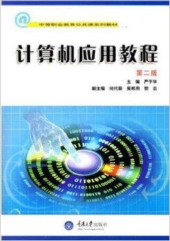 中等職業(yè)教育公共課系列教材 計(jì)算機(jī)應(yīng)用與軟件開(kāi)發(fā)