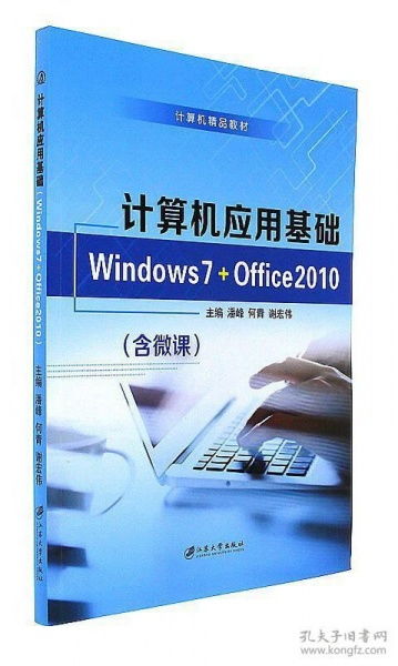 計(jì)算機(jī)應(yīng)用基礎(chǔ) Windows 7與Office 2010在軟件開(kāi)發(fā)中的重要性