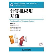 《21世紀高等學校計算機規(guī)劃教材·高校系列 計算機應(yīng)用基礎(chǔ)》解析